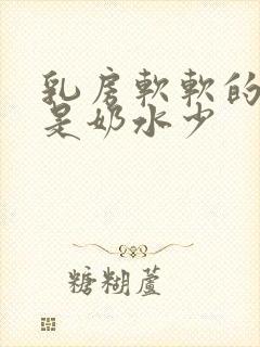 乳房软软的是不是奶水少