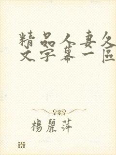 精品人妻久久中文字幕一区二区