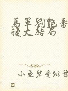 马军刘艳番外婚后大结局