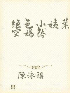 绝色小姨叶凡司空嫣然封面