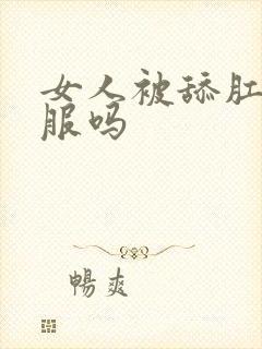 女人被舔肛门舒服吗