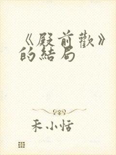 《殿前欢》萧恒的结局封面