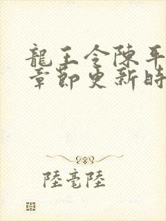 龙王令陈平最新章节更新时间封面