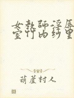 女教师淫辱の教室竹内纱里奈