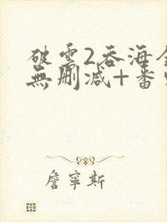 破云2吞海全文无删减+番外封面