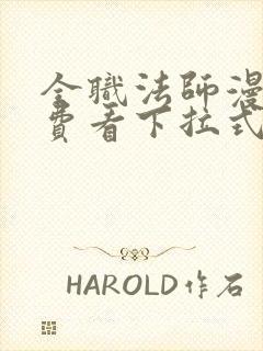 全职法师漫画免费看下拉式六漫画封面