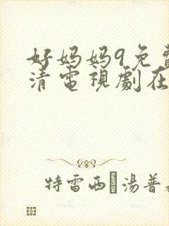 好妈妈9免费高清电视剧在线看