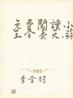 免费阅读小说神王令秦天,苏酥