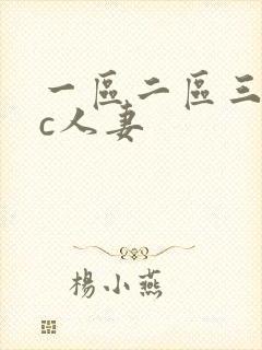 一区二区三区爆c人妻