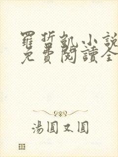 罗哲凯小说主角免费阅读全文无弹窗