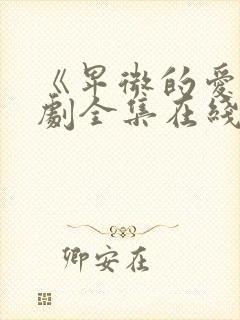 《卑微的爱》短剧全集在线观看