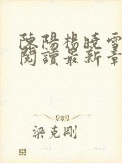 陈阳杨晓雪全文阅读最新章节