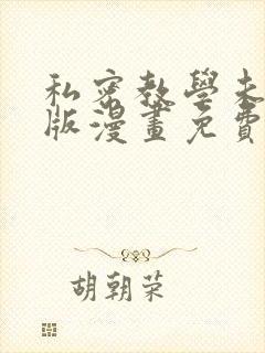 私密教学未删减版漫画免费完整版
