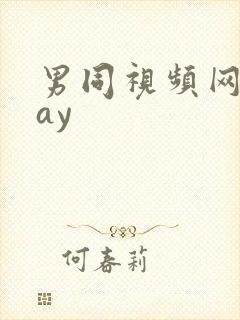 男同视频网站gay封面