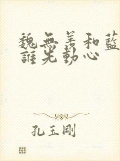 魏无羡和蓝忘机谁先动心