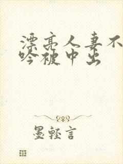 漂亮人妻不敢呻吟被中出