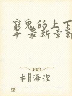 穷鬼的上下两千年 最新章节封面