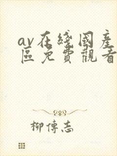 av在线国产一区免费观看封面