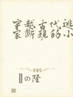 穿越古代逃荒分家断亲的小说封面