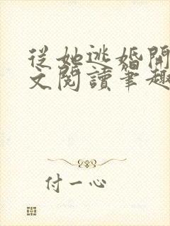 从她逃婚开始全文阅读笔趣阁