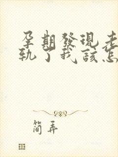 孕期发现老公出轨了我该怎么办