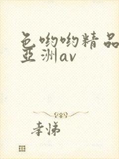 色哟哟精品国产亚洲av