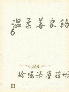 温柔善良的嫂子6