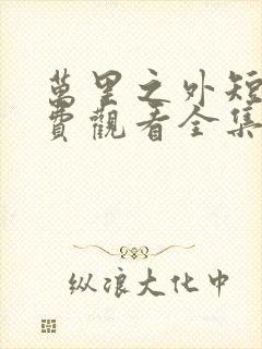 万里之外短剧免费观看全集高清