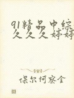 91精品中综合久久久婷婷