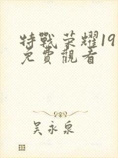 特战荣耀19集免费观看