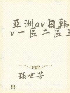 亚洲av日韩av一区二区三区