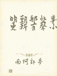 明朝那些事儿王更新有声小说免费听