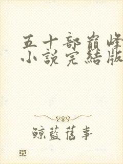 五十部巅峰玄幻小说完结版