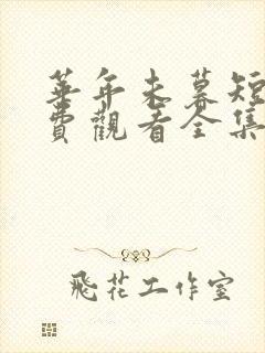 华年未暮短剧免费观看全集完整版封面