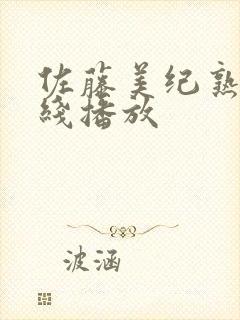 佐藤美纪熟女在线播放封面