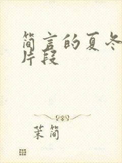简言的夏冬高甜片段