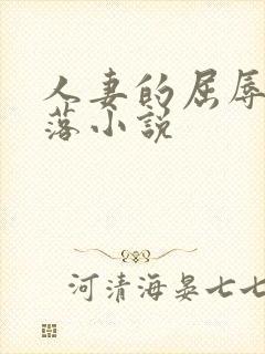 人妻的屈辱与堕落小说