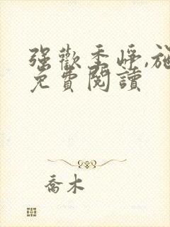 强欢季峥,施玉免费阅读封面