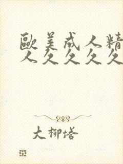 欧美成人精品女人久久久久久久封面