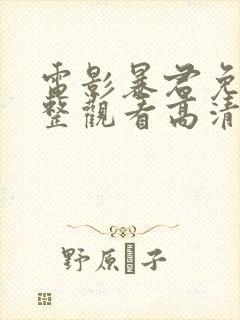 电影暴君免费完整观看高清