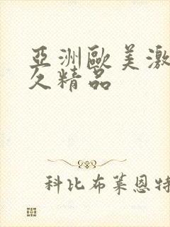 亚洲欧美激情久久精品