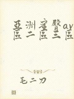 亚洲蜜臀av一区二区三区