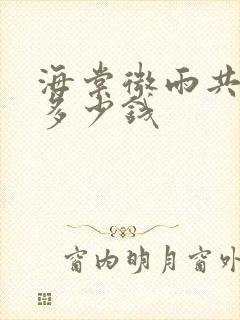 海棠微雨共归途多少钱