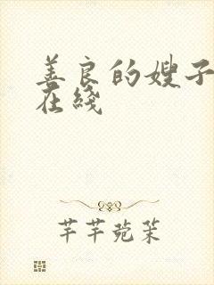 善良的嫂子高清在线封面