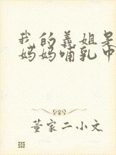 我的义姐是不良妈妈哺乳中动漫在线观看