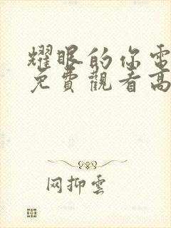 耀眼的你电视剧免费观看高清完整版