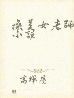 操美女老师的逼小说