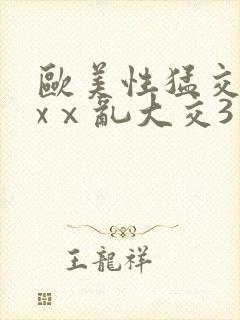 欧美性猛交ⅹxxⅹ乱大交3