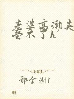 老婆高潮夹得我受不了h