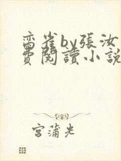 脔雀by张汝免费阅读小说笔趣阁